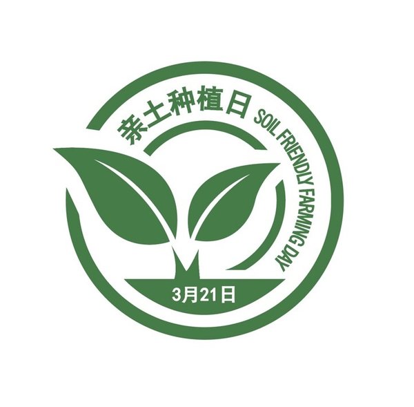 全国亲土种植日成立 亲土种植中国在行动