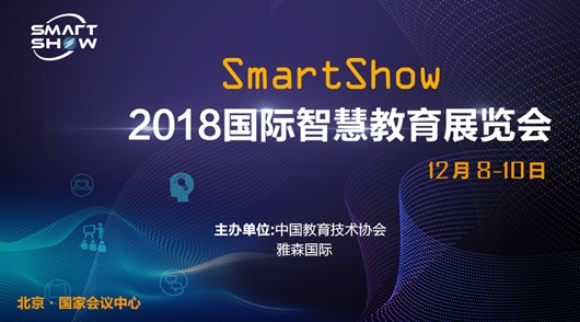 2018国际智慧教育展览会SmartShow