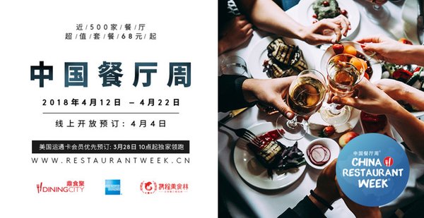 “2018春季中国餐厅周”全面升级，轻享臻味美食