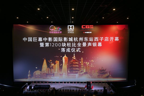 杭州中影国际影城中国巨幕厅成为国内第1200家杜比全景声影厅