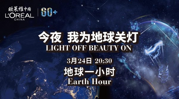 “今夜，我为地球关灯” 欧莱雅中国携手WWF践行低碳生活
