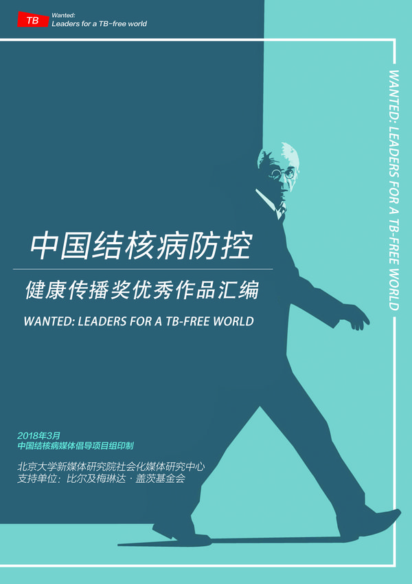 中国结核病防控健康传播优秀作品集封面