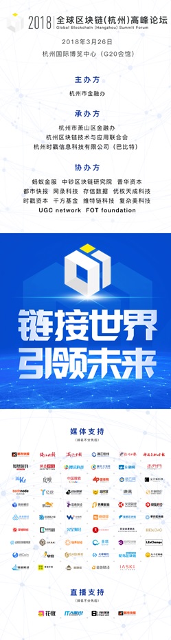 2018全球区块链（杭州）高峰论坛议程正式发布