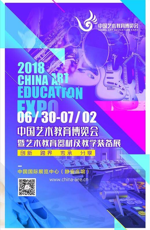 创新-跨界-传承-分享，2018中国艺术教育博览会即将启航