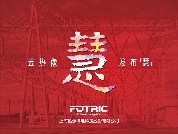 FOTRIC 云热像发布“慧”