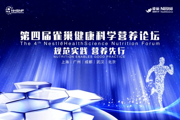 第四届雀巢健康科学营养论坛将在3月31日在上海拉开序幕