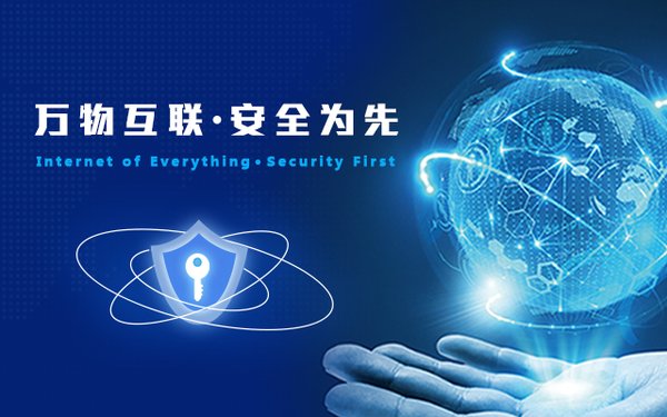 “万物互联，安全为先” 2018世界物联网安全峰会将在京召开