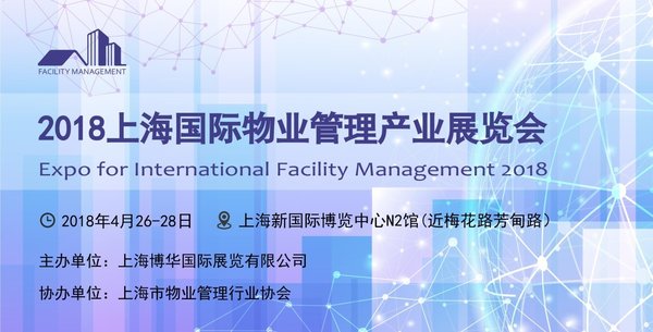 2018上海国际物业管理产业展览会
