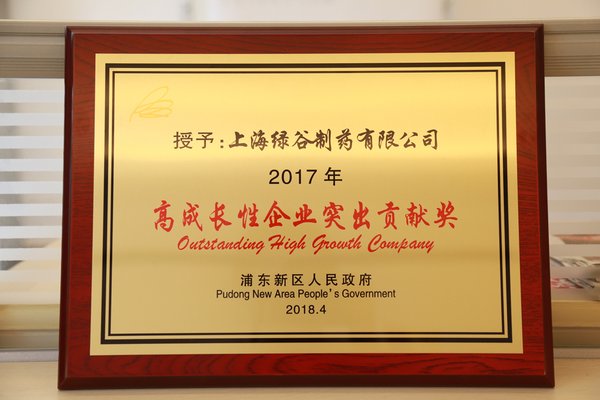 綠谷制藥榮獲浦東新區(qū)“2017年高成長(zhǎng)性企業(yè)突出貢獻(xiàn)獎(jiǎng)”