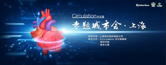 Circulation中文版专题城市会