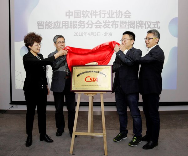 中国软件行业协会智能应用服务分会揭牌仪式 左起：李璐、陈宝国、蒋涛、邱钦伦