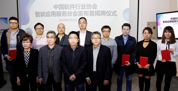 中国软件行业协会智能应用服务分会聘任证书颁发仪式