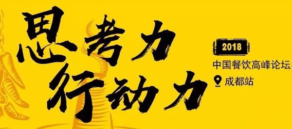 2018中国“思考力&行动力”餐饮高峰论坛成都站成功举行