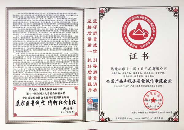 然健环球（中国）荣获中国质量检验协会颁发的2018年“全国产品和服务质量诚信示范企业”证书