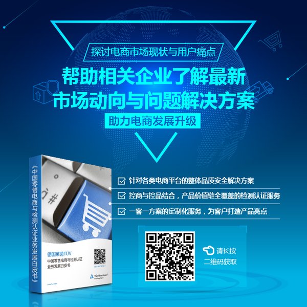 “中国零售电商白皮书”：定义零售电商品质管理3.0时代