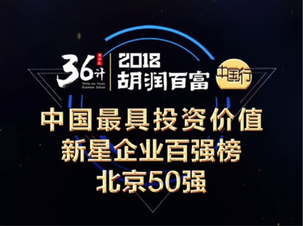 太火鸟荣登“胡润百富2018中国最具投资价值新星企业北京50强”