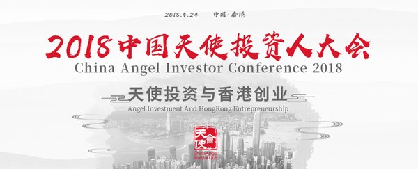 聚力香港，2018年中国天使投资人大会即将启幕