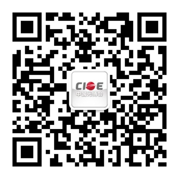 CIOE中国光博会官方微信