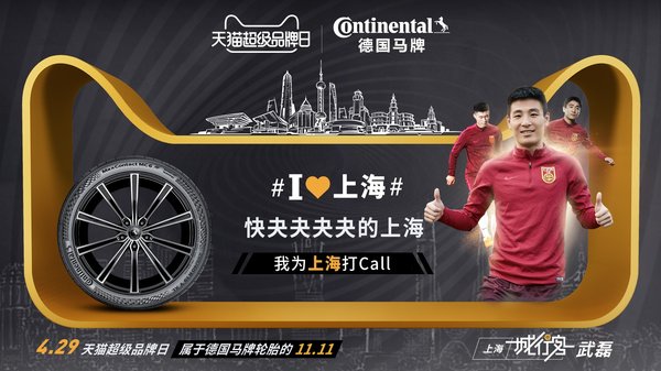 中国国家男子足球队球员武磊为德国马牌轮胎天猫超品日打call