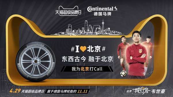 中国U-23国家男子足球队球员韦世豪为德国马牌轮胎天猫超品日打call