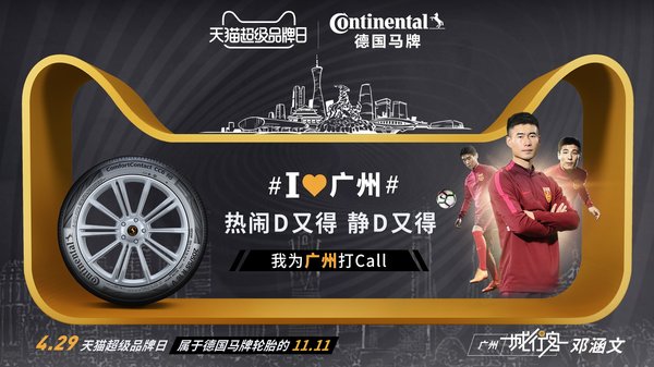 中国U-23国家男子足球队球员邓涵文为德国马牌轮胎天猫超品日打call