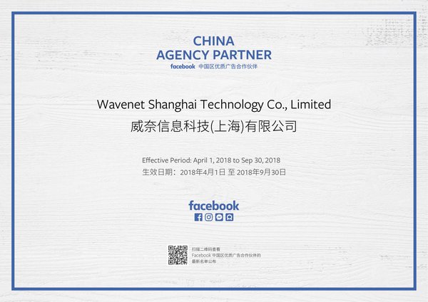 威奈信息科技（上海）有限公司暨潮网广告成为 Facebook 在中国大陆第一家也是唯一一家针对品牌客户的 Agency Partner