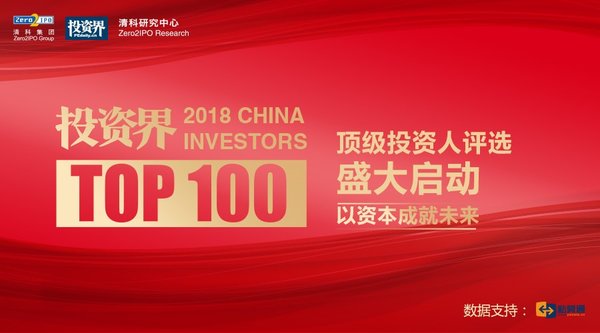 2018年“投资界TOP100”人物评选盛大启动，见证今朝风云人物