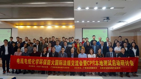 SGS携手广东省电线电缆行业协会成功举办线缆行业专题会议