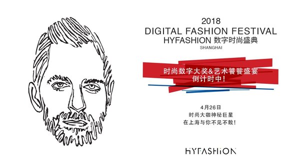 “2018HYFASHION数字时尚盛典”即将在上海拉开帷幕