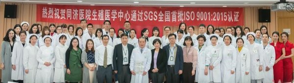 同济医院生殖医学中心通过SGS全国首批ISO9001：2015认证
