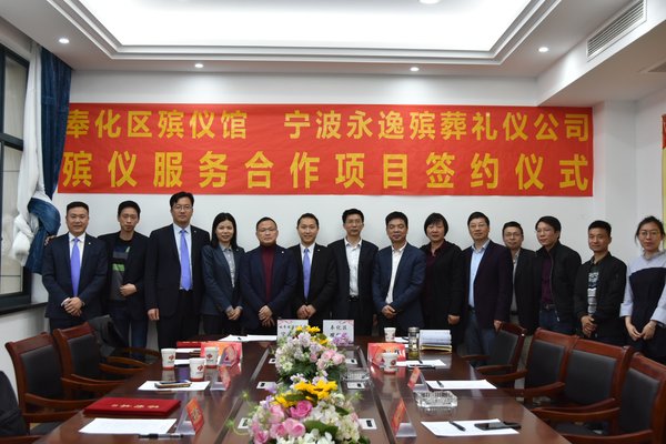 福寿园国际集团宁波公司与奉化区殡仪馆签订合作协议