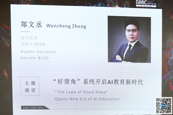 海风教育创始人郑文丞在GMIC大会上演讲