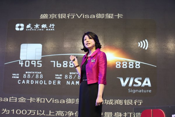 盛京银行Visa信用卡发布会