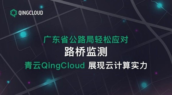 广东省公路局轻松应对路桥监测青云QingCloud 展现云计算实力