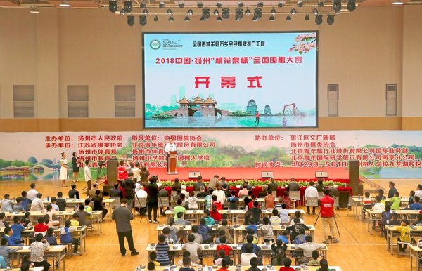 2018中国·扬州“桃花泉杯”全国围棋大赛
