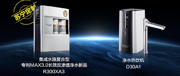 苏宁定制款集成水路复合型专利MAX3.0长效反渗透新品R300XA3和净水热饮机D30A1