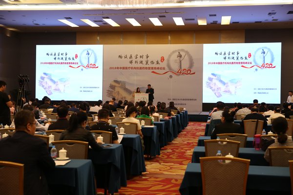 2018年中国医疗机构抗菌药物管理高峰论坛在京举行