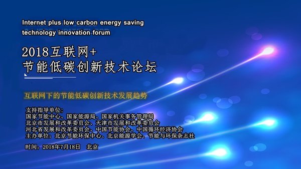 2018互联网+节能低碳创新技术论坛即将在北京开启