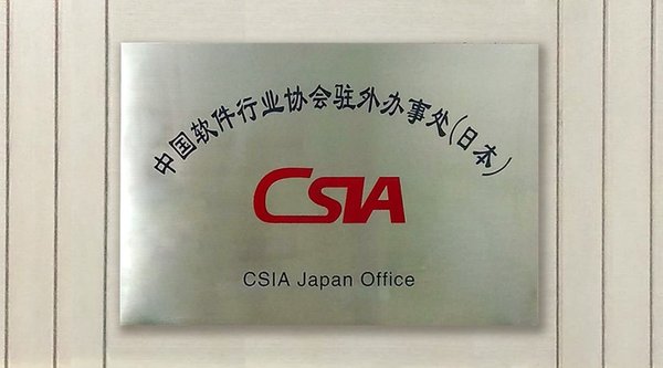 大连华信任职中国软件行业协会日本东京代表处