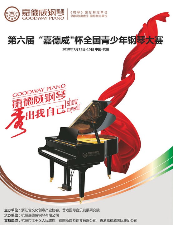 第六届“嘉德威”杯全国青少年钢琴大赛即将开赛