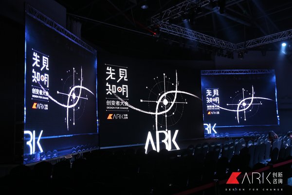 ARK创新咨询成功举办 2018 ARK DFC创变者大会“先见知明”