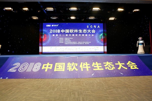 2018中国软件生态大会在北京中关村软件园召开