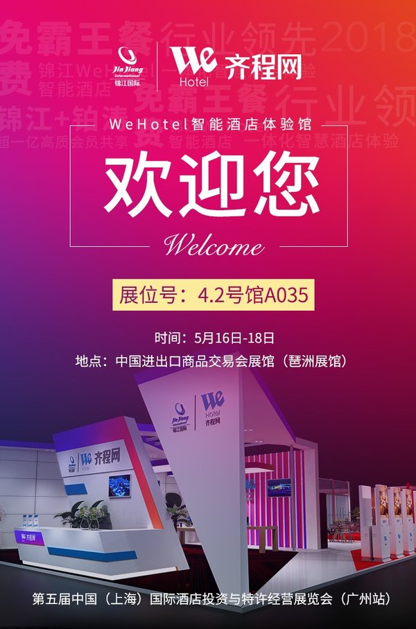 智能酒店全新定义 锦江WeHotel齐程网即将登陆2018HFE