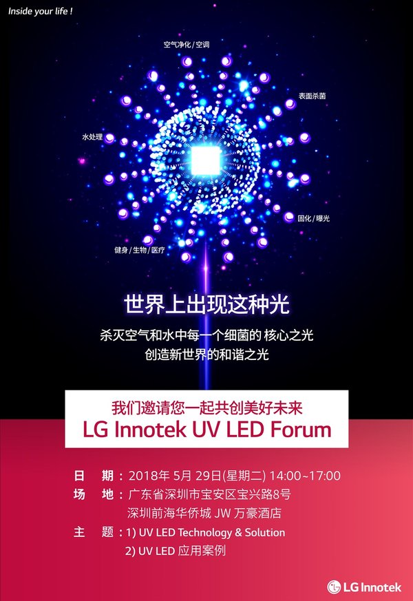 LG Innotek 中国 UV LED 论坛宣传海报