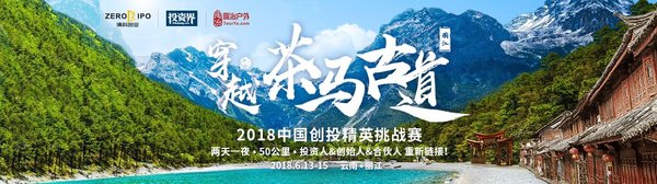 2018中国创投精英挑战赛之穿越茶马古道已启动报名