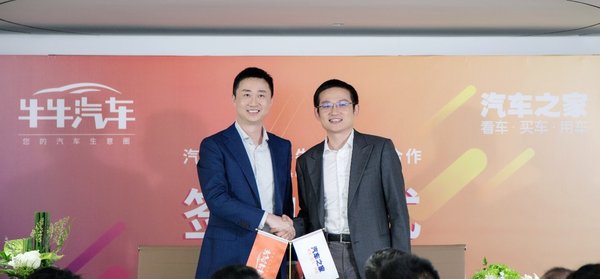 牛牛汽车携手汽车之家，共创汽车行业B2b2C新范式