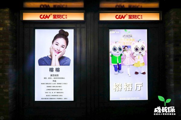 成长保联合创始人榕榕携手《思维妙妙妙》冠名CJ CGV明星影厅在沪揭幕