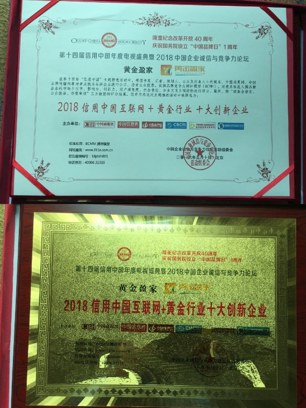 黄金盈家荣获“信用中国互联网+黄金行业十大创新企业”奖