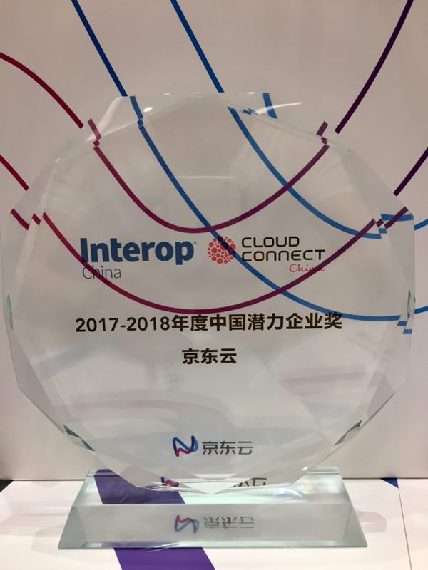 京东云获得“2017-2018年度中国潜力企业奖”