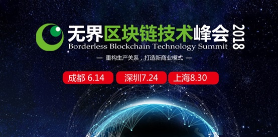 无界区块链技术峰会2018